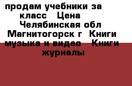 продам учебники за 2,3,4 класс › Цена ­ 200 - Челябинская обл., Магнитогорск г. Книги, музыка и видео » Книги, журналы   